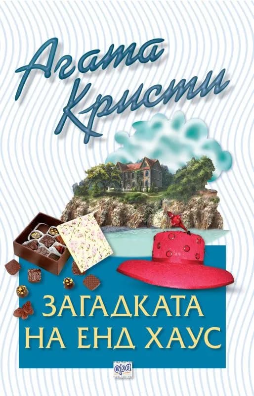 Корица на „Загадката на Енд Хаус“, Агата Кристи