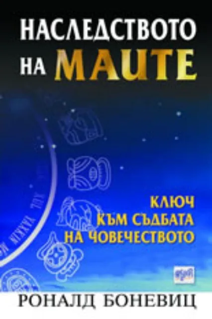 Корица на „Наследството на маите - Ключ към съдбата на човечеството“, Роналд Боневиц