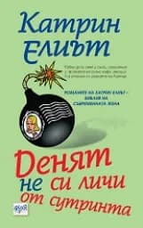 Корица на „Денят не си личи от сутринта“