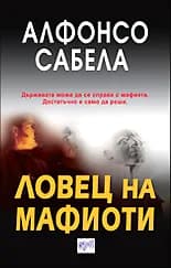 Корица на „Ловец на мафиоти" — Алфонсо Сабела