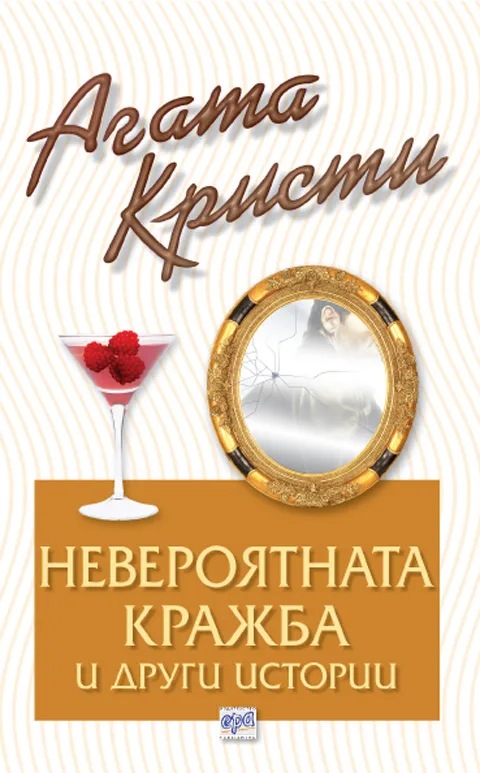 Корица на „Невероятната кражба и други истории“, Агата Кристи