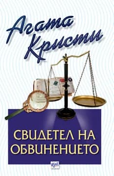 Корица на „Свидетел на обвинението“, Агата Кристи