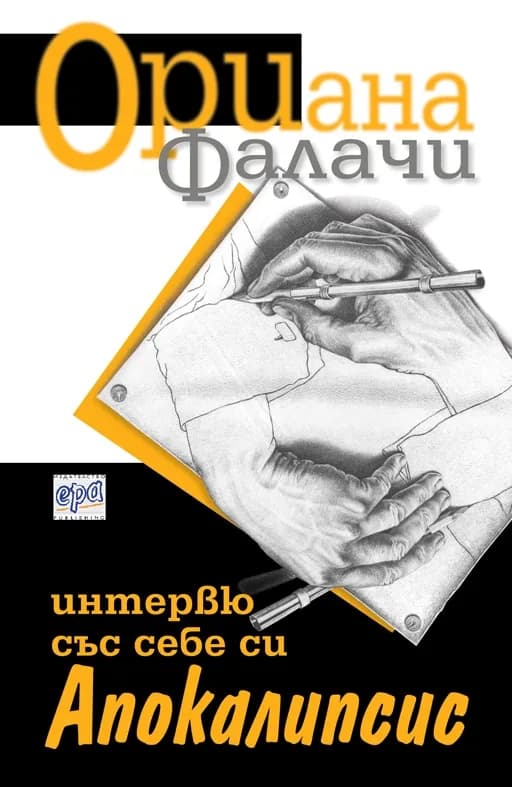 Корица на „Интервю със себе си. Апокалипсис“, Ориана Фалачи