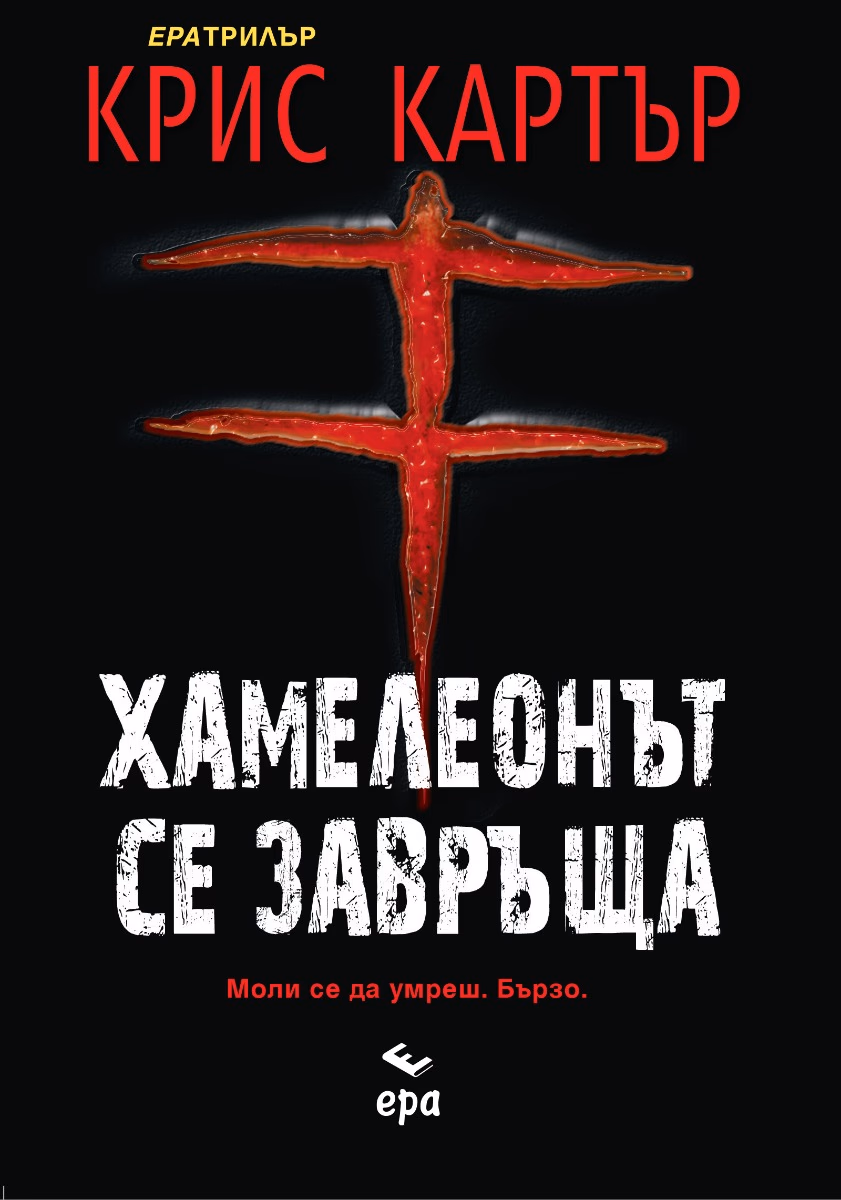 Корица на „Хамелеонът се завръща" — Крис Картър