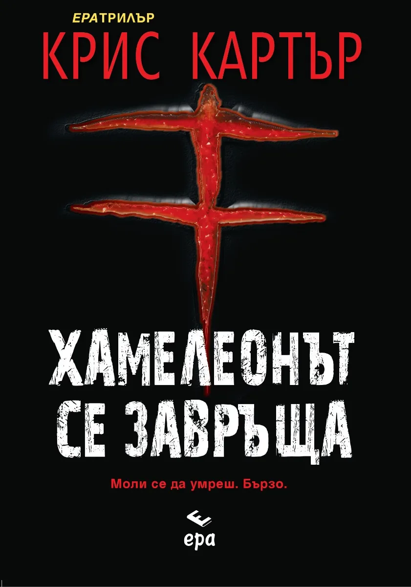 Корица на „Хамелеонът се завръща" — Крис Картър
