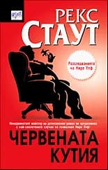 Корица на „Червената кутия“, Рекс Стаут