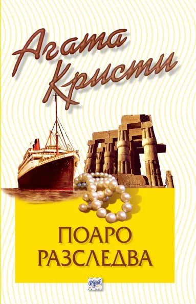 Корица на „Поаро разследва“, Агата Кристи