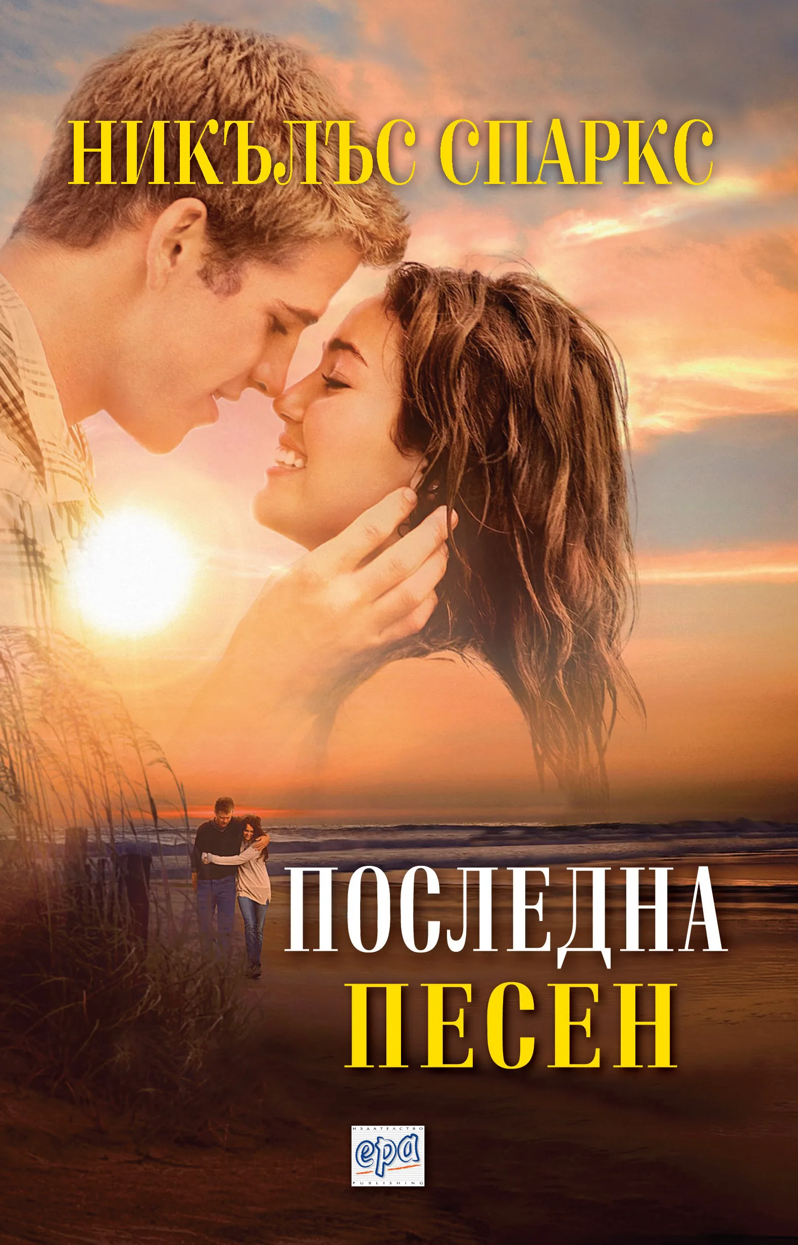 Корица на „Последна песен“, Никълъс Спаркс