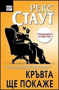 Корица на „Кръвта ще покаже“, Рекс Стаут