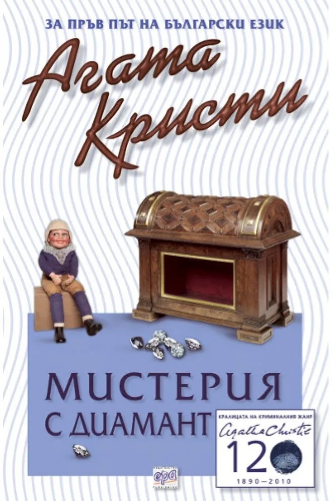 Корица на „Мистерия с диамант и други разкази“, Агата Кристи
