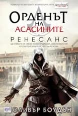 Корица на „Орденът на асасините, кн.1: Ренесанс“, Оливър Боудън