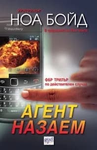 Корица на „Агент назаем“, Ноа Бойд