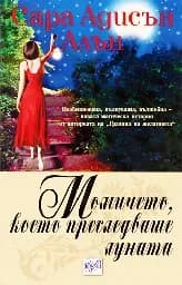 Корица на „Момичето, което преследваше луната“