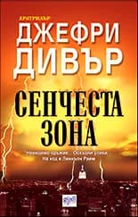 Корица на „Сенчеста зона“, Джефри Дивър
