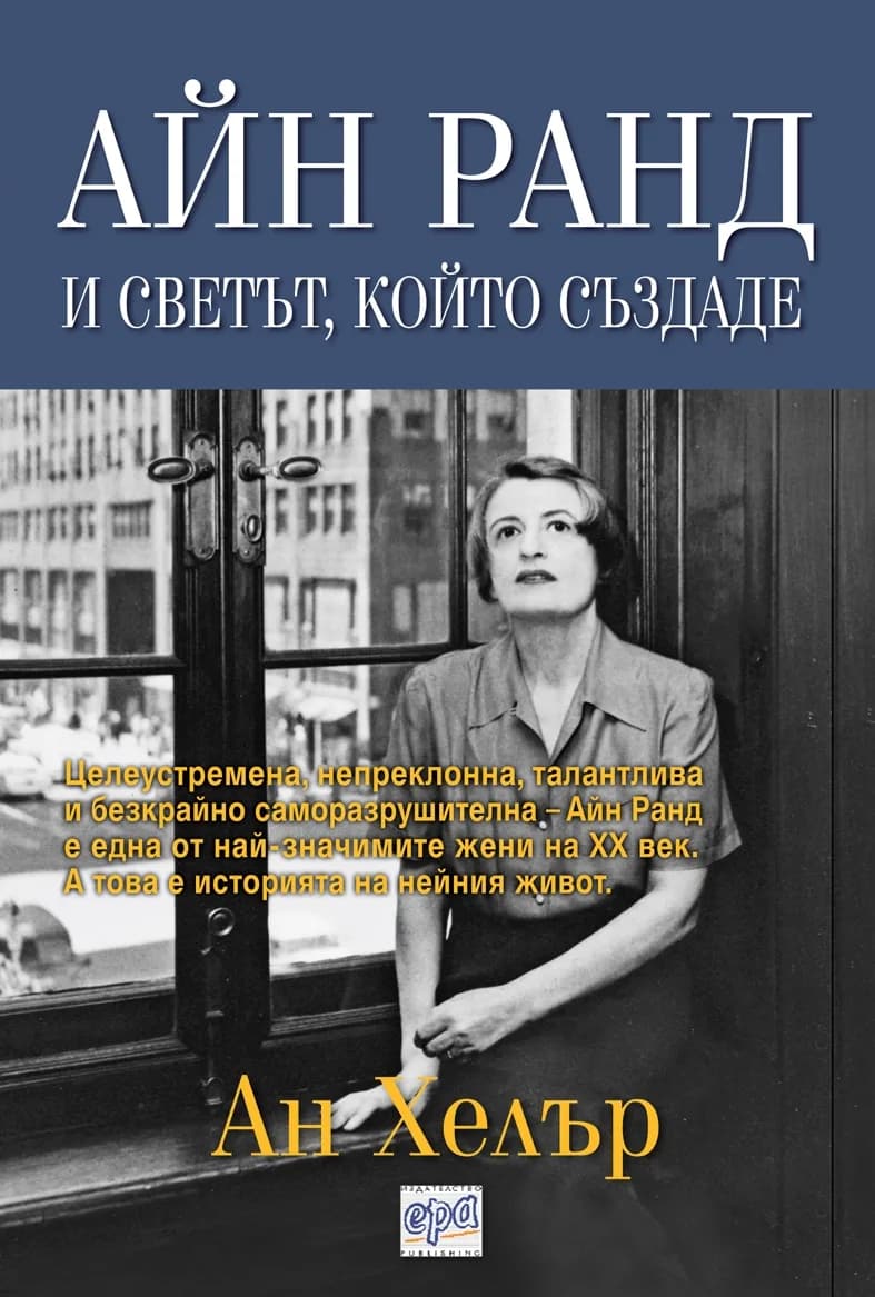 Корица на „Айн Ранд и светът, който създаде“, Ан Хелър