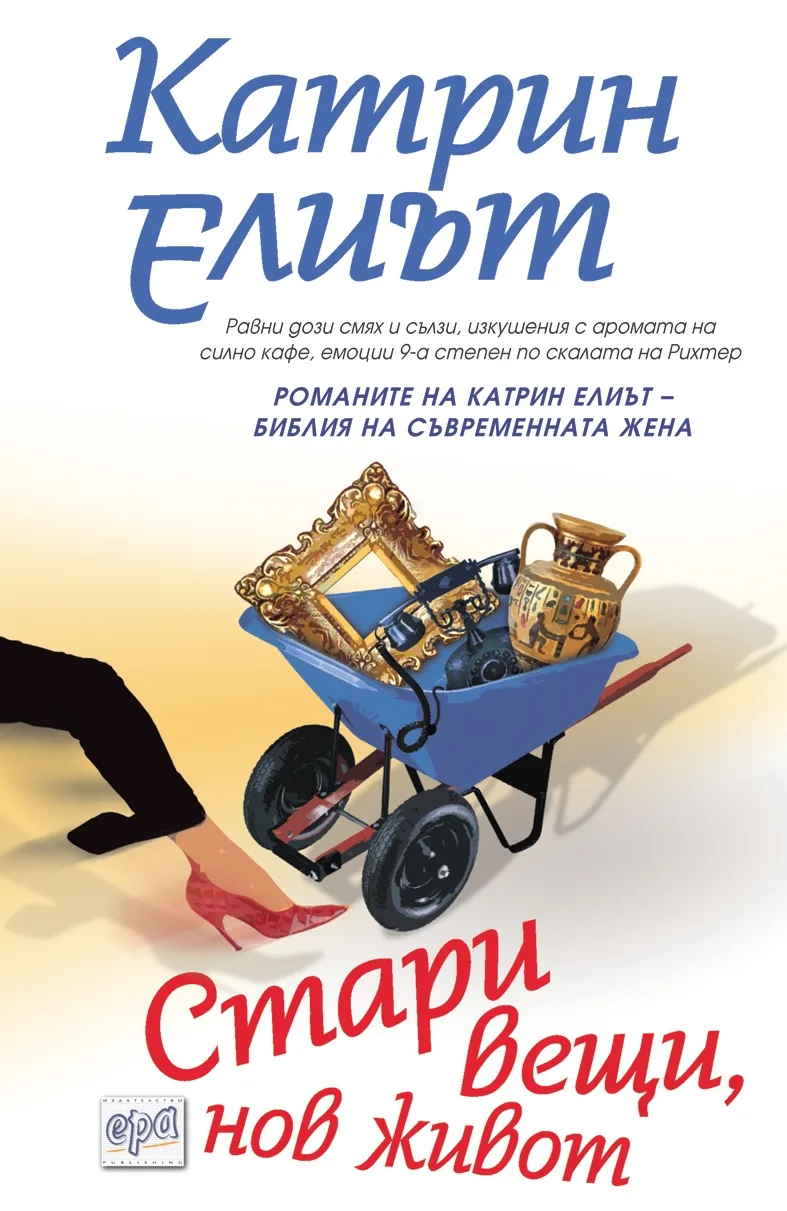 Корица на „Стари вещи, нов живот" — Катрин Елиът