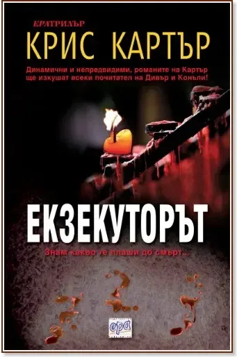 Корица на „Екзекуторът“, Крис Картър