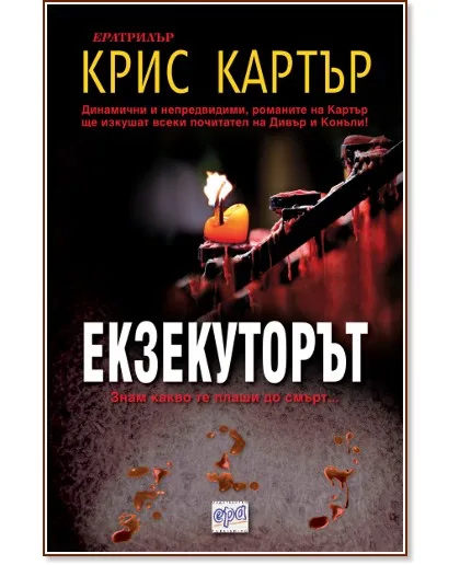 Корица на „Екзекуторът" — Крис Картър