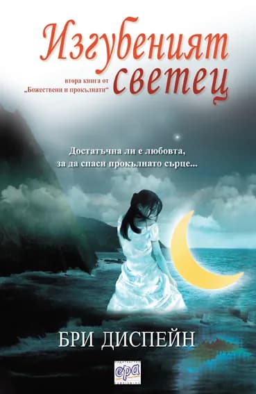 Корица на „Божествени и прокълнати: Изгубеният светец - книга 2“, Бри Диспейн
