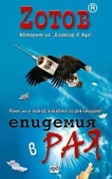 Корица на „Епидемия в Рая“