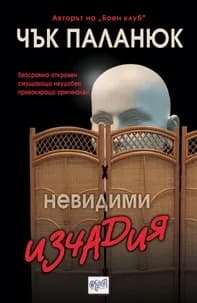 Корица на „Невидими изчадия“, Чък Паланюк