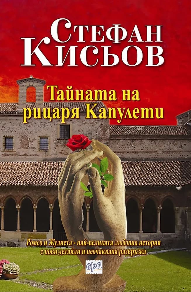 Корица на „Тайната на рицаря Капулети“, Стефан Кисьов