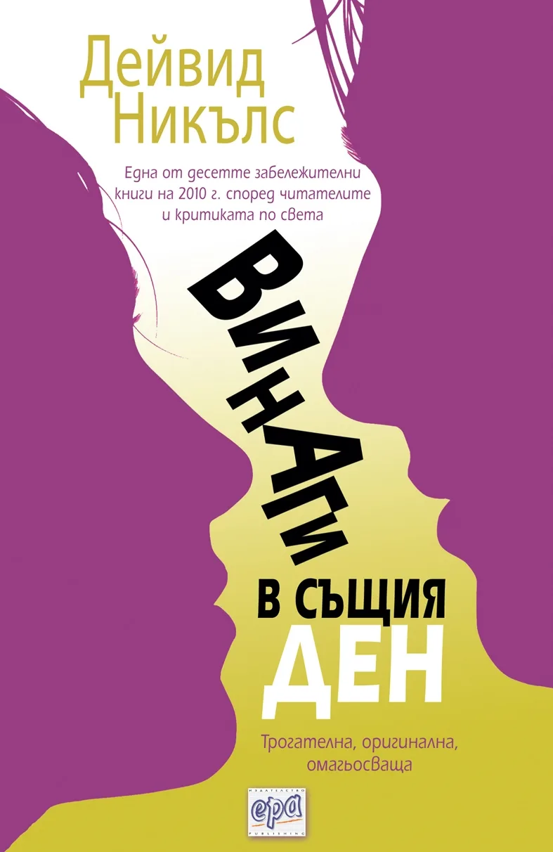Корица на „Винаги в същия ден" — Дейвид Никълс