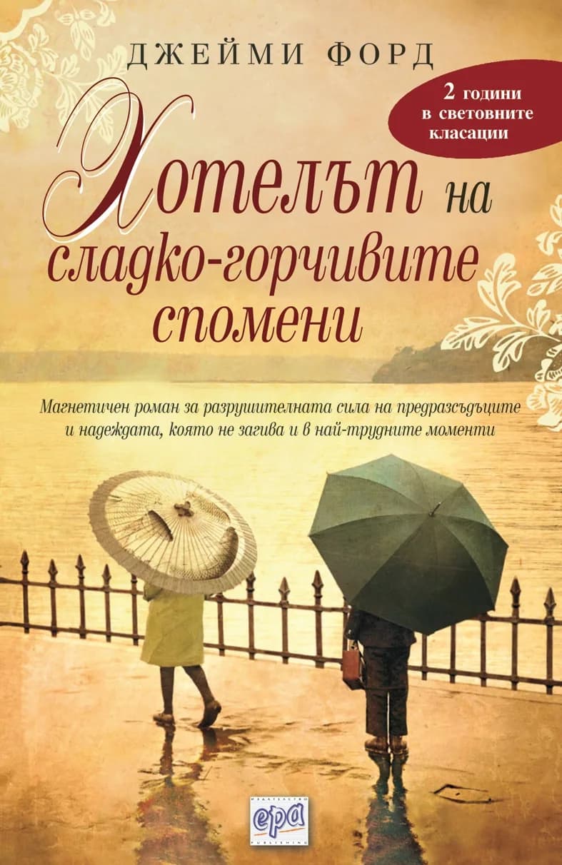 Корица на „Хотелът на сладко-горчивите спомени“, Джейми Форд