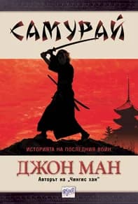 Корица на „Самурай“, Джон Ман
