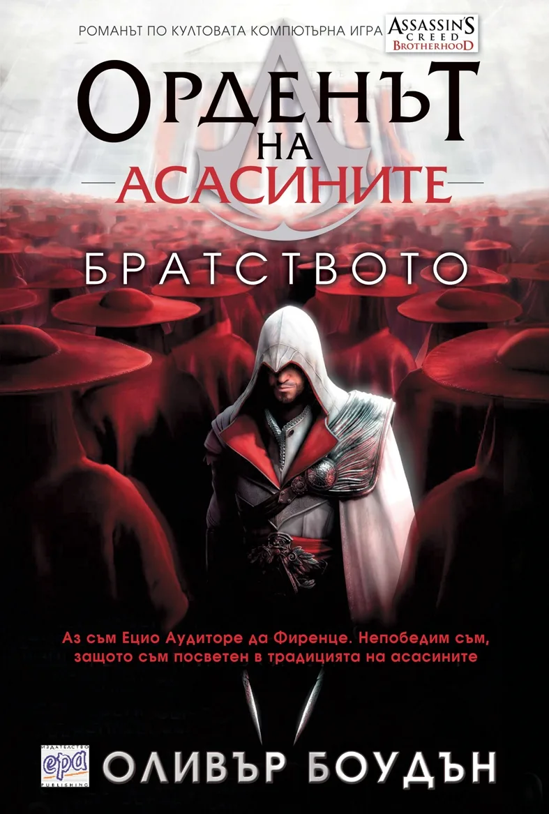 Корица на „Орденът на асасините, кн.2: Братството“, Оливър Боудън