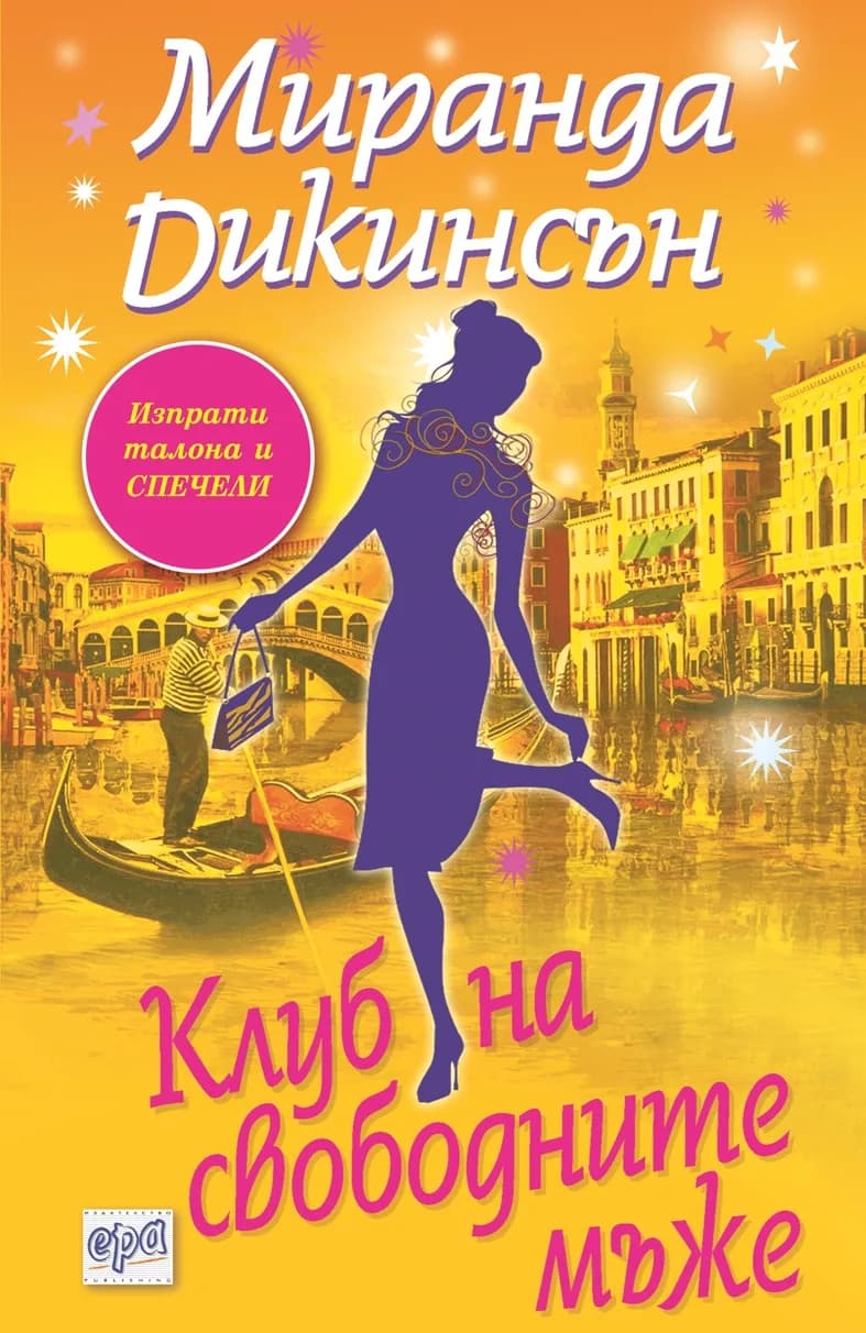 Корица на „Клуб на свободните мъже“, Миранда Дикинсън
