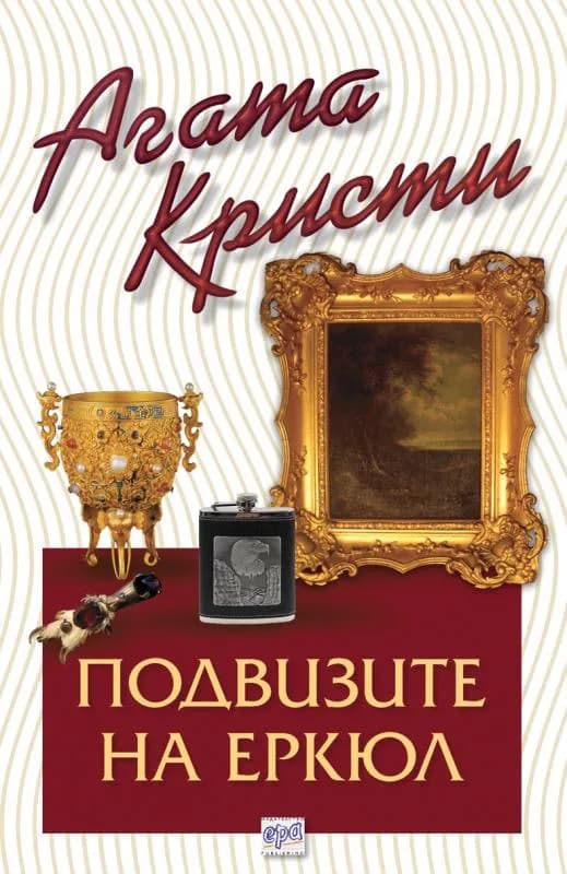 Корица на „Подвизите на Еркюл“, Агата Кристи