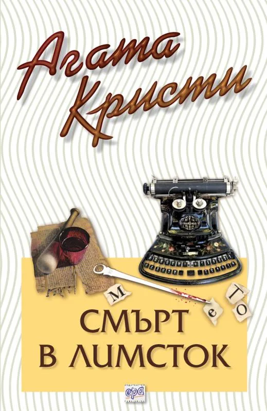 Корица на „Смърт в Лимсток“, Агата Кристи