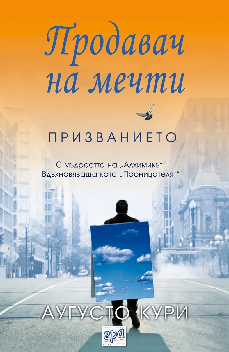 Корица на „Продавач на мечти - Призванието" — Аугусто Кури