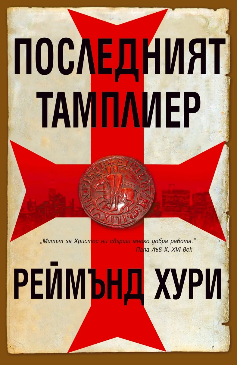 Корица на „Последният тамплиер" — Реймънд Хури