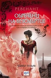 Корица на „Обречени на безсмъртие" — Ейми Плъм