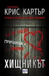 Корица на „Хищникът"