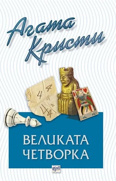 Корица на „Великата четворка“, Агата Кристи