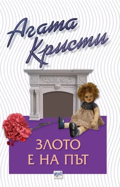 Корица на „Злото е на път - Агата Кристи“, Агата Кристи