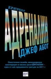 Корица на „Адреналин“