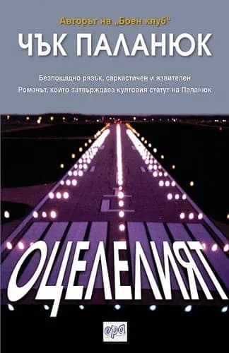 Корица на „Оцелелият“, Чък Паланюк