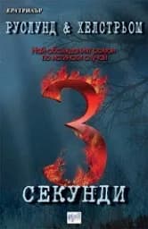 Корица на „3 секунди“
