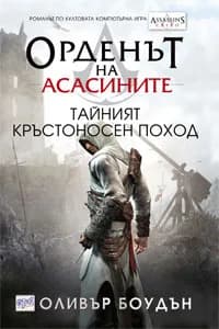 Корица на „Орденът на асасините - кн.3 - Тайният кръстоносен поход“, Оливър Боудън
