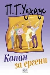Корица на „Капан за ергени“