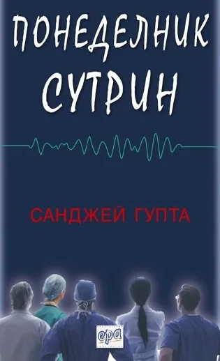 Корица на „Понеделник сутрин“, Санджей Гупта