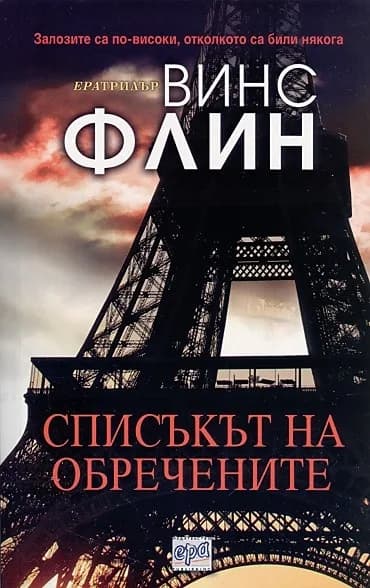 Корица на „Списъкът на обречените" — Винс Флин