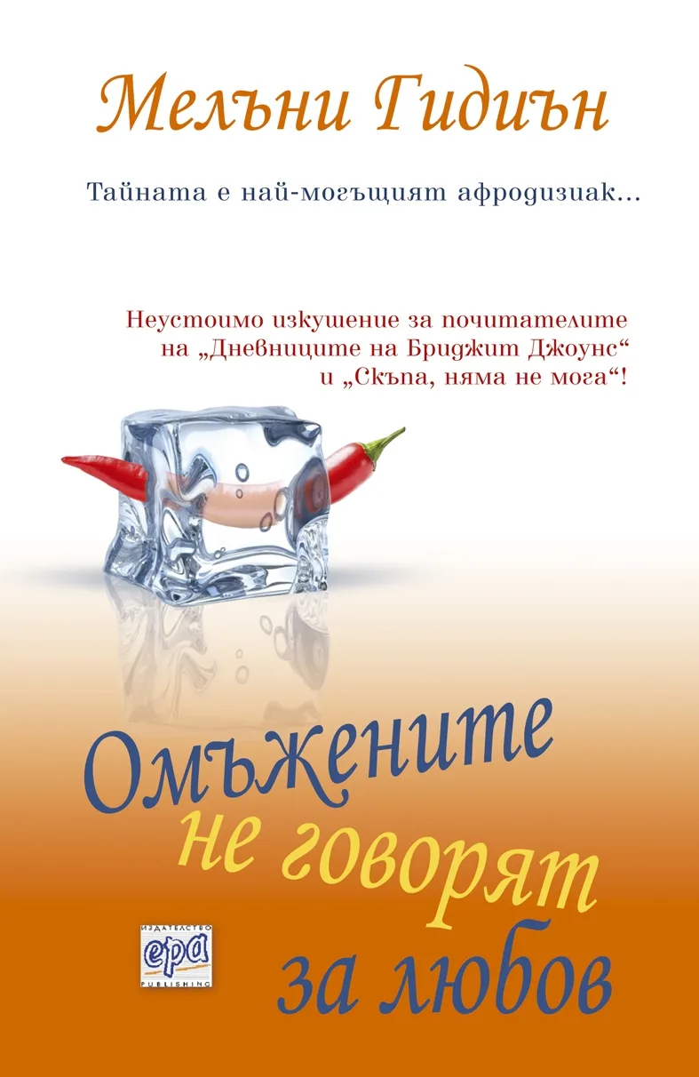 Корица на „Омъжените не говорят за любов“, Мелъни Гидиън