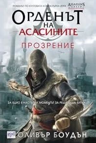 Корица на „Орденът на асасините, кн.4: Прозрение“, Оливър Боудън