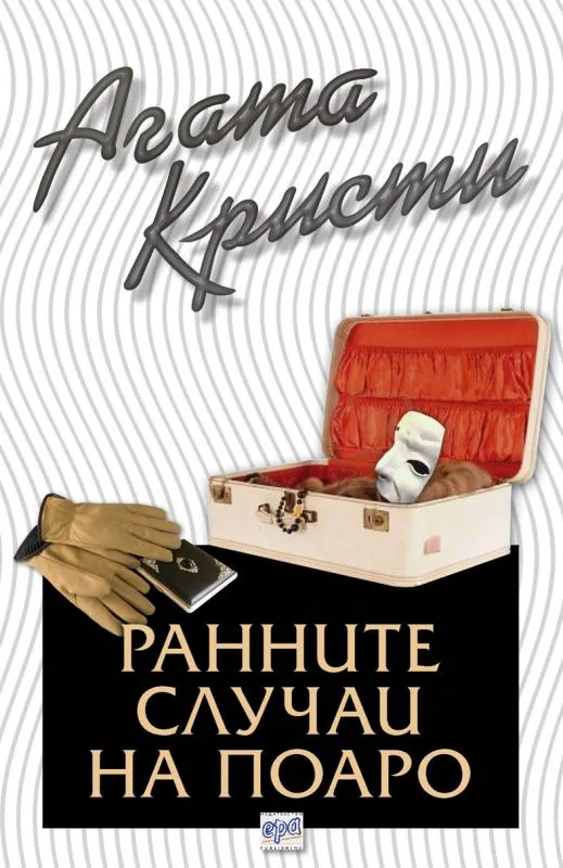 Корица на „Ранните случаи на Поаро“, Агата Кристи