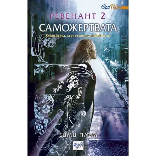 Корица на „Ревенант кн.2: Саможертвата" — Ейми Плъм